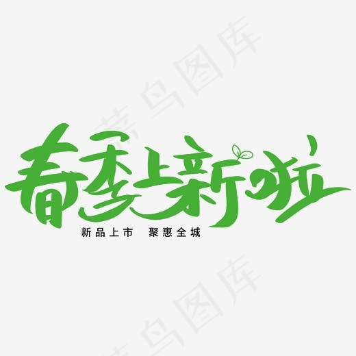 春季上新啦艺术字体(2000*2000px)psd模版下载