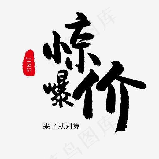 电商相关黑色系毛笔字惊爆价(2000*2000px)psd模版下载