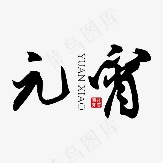 元宵黑色节日艺术字免抠下载(5556*5556px)ai矢量模版下载