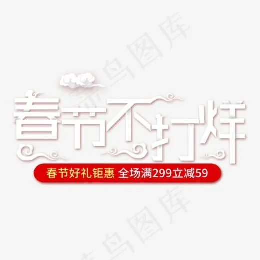 2018年春节不打烊,免抠元素艺术字(972*506px)psd模版下载