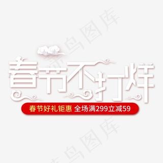 2018年春节不打烊,免抠元素艺术字