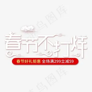 2018年春节不打烊,免抠元素艺术字