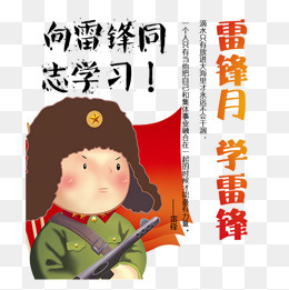 雷锋素材,免抠元素(827*827px)psd模版下载