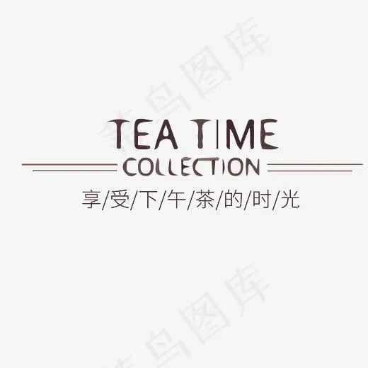 享受下午茶艺术字(4167*4167px)ai矢量模版下载