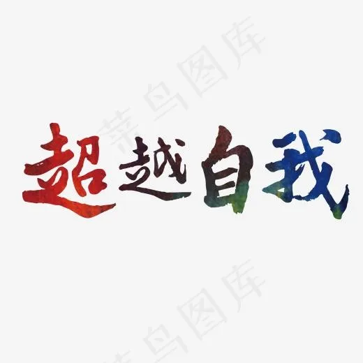 超越自我艺术字(2000*1000px)