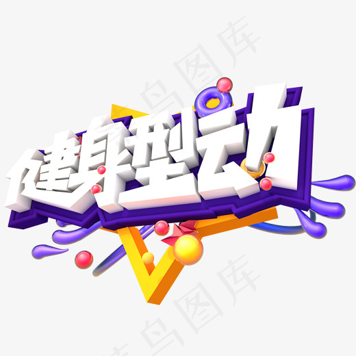健身型动艺术字(3219*2629px)