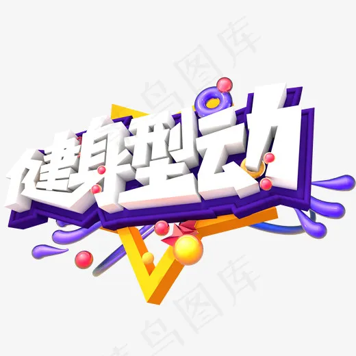 健身型动艺术字(3219*2629px)