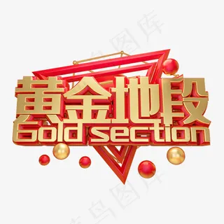 黄金地段