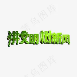 青春校园讲文明树新风清新绿色立体排版免扣艺术字 青春校园讲文明树新风清新绿色立体排版免扣艺术字