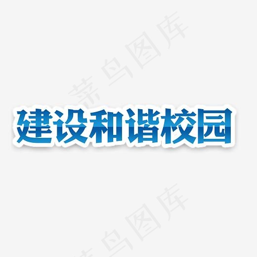 建设和谐校园艺术字(3369*1889px)