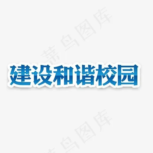 建设和谐校园艺术字(3369*1889px)