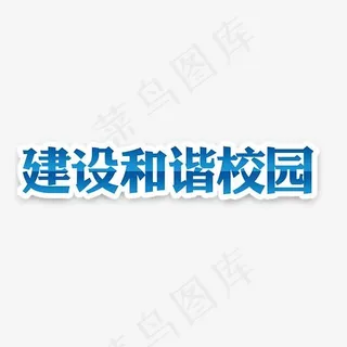 建设和谐校园艺术字