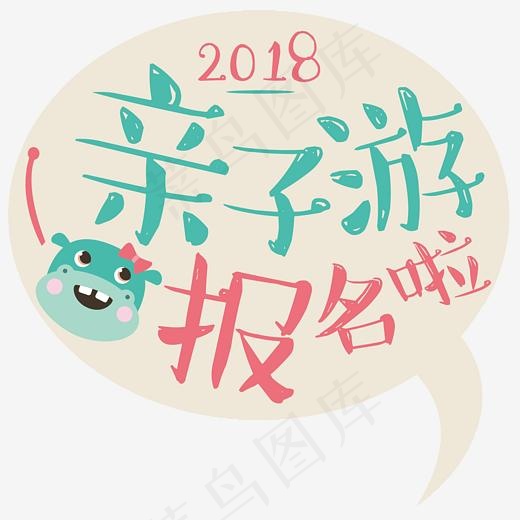 亲子游报名啦,免抠元素艺术字(2595*2578px)psd模版下载