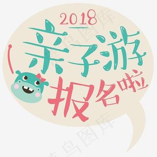 亲子游报名啦,免抠元素艺术字