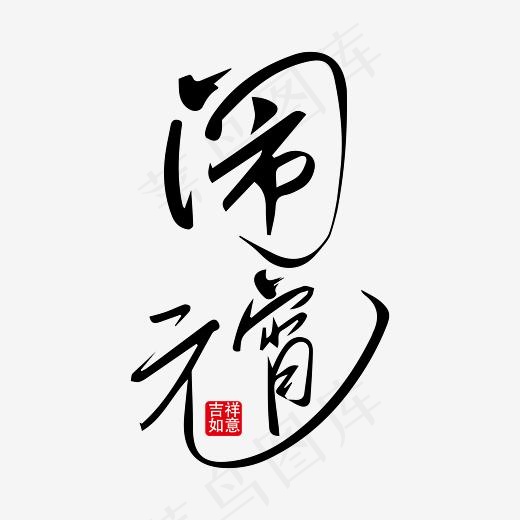 闹元宵黑色笔锋艺术字免抠下载