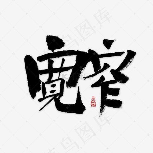 宽窄书法字体(2000*2000px)psd模版下载