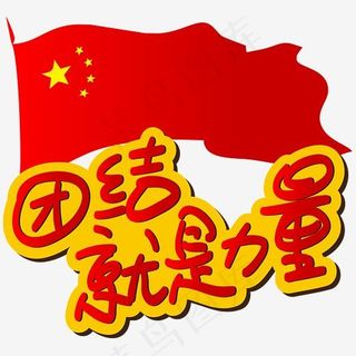 团结就是力量手写手绘POP卡通矢量艺术字