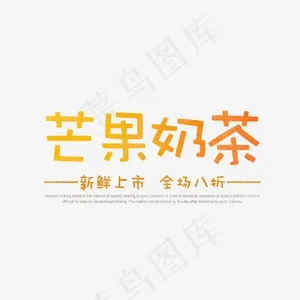 芒果奶茶艺术字,免抠元素艺术字