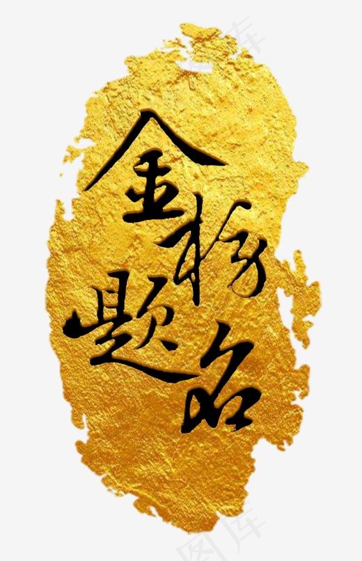 金榜题名高考必胜(736*1139px)psd模版下载