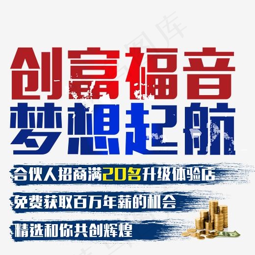 创富福音(2153*2115px)psd模版下载