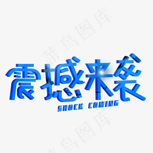 菜鸟图库震撼来袭蓝色卡通创意装饰艺术字设计(2800X2000(DPI:150))psd模版下载