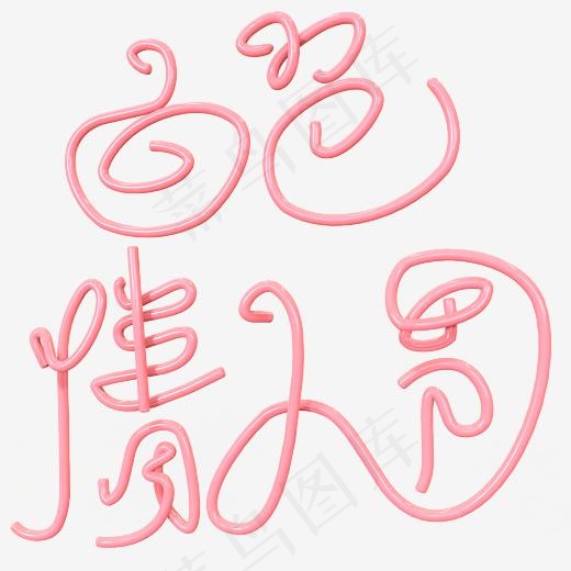 白色情人节粉红色(3000*3000px)
