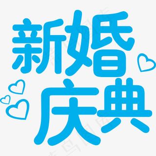 新婚庆典艺术字