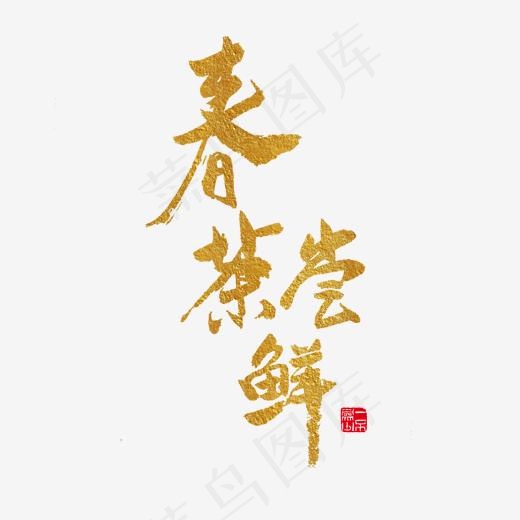 美食餐饮春茶尝鲜金色毛笔字(2000*2000px)psd模版下载