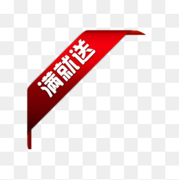 满就送标签,免抠元素