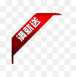 满就送标签,免抠元素