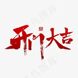 开门大吉书法