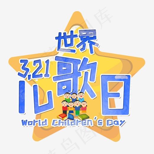 世界儿歌日节日卡通艺术字(2000*2000px)psd模版下载