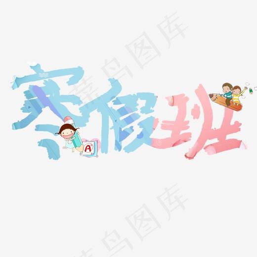 寒假班卡通字,免抠元素艺术字(2000*2000px)psd模版下载