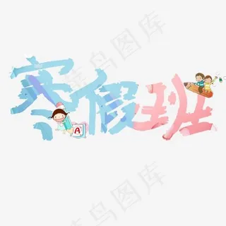 寒假班卡通字,免抠元素艺术字