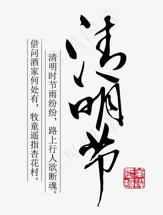 黑色清明节艺术字(2879*3803px)ai矢量模版下载