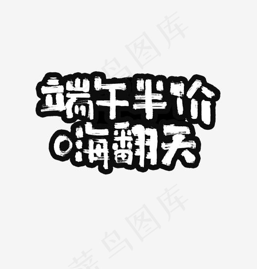 端午半价书法字体(1920*2000px)psd模版下载