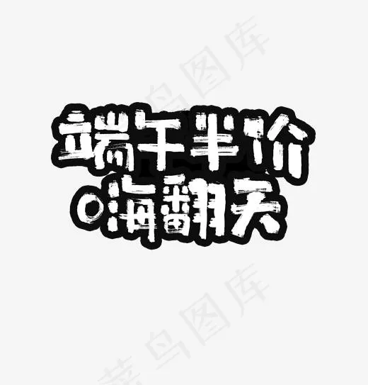 端午半价书法字体(1920*2000px)psd模版下载