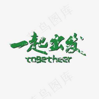 菜鸟图库旅游主题艺术字,免抠元素艺术字