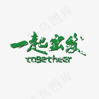 菜鸟图库旅游主题艺术字,免抠元素艺术字