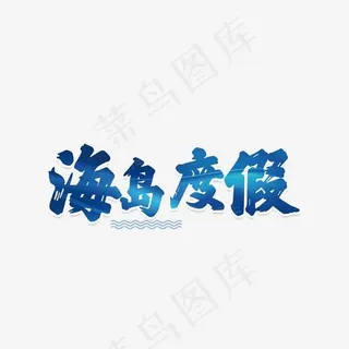 蓝色创意海岛度假艺术字
