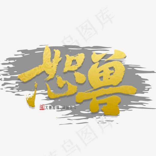 怒兽字体书法(2000*2000px)psd模版下载