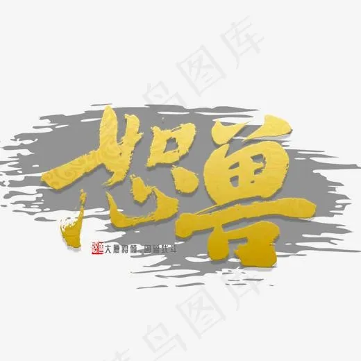 怒兽字体书法(2000*2000px)psd模版下载