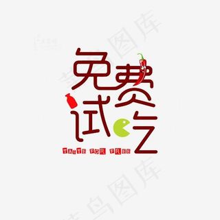免费试吃艺术字素材