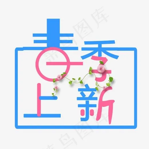 创意春季新品促销(2500*2500px)psd模版下载