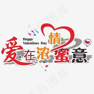 214爱在情人节艺术字矢量原创设计