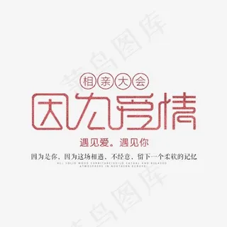 因为爱情艺术字