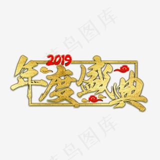 年会公司2019新年激励口号展会主题标语活动金色大气,免抠元素艺术字