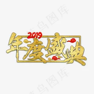 年会公司2019新年激励口号展会主题标语活动金色大气,免抠元素艺术字