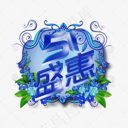 菜鸟图库劳动节五一盛惠蓝色花卉艺术字(1500*1200px)psd模版下载