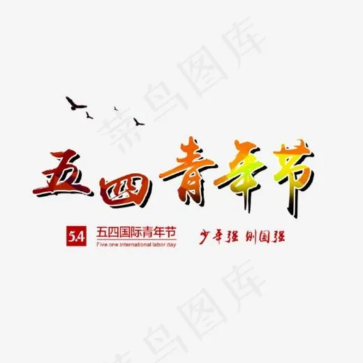 五四青年节艺术字,免抠元素艺术字(786*518px)